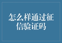 探索征信验证码：提升个人信用信息管理的新途径