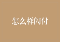 闪付推动：如何成就移动支付的新篇章