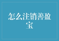 注销善盈宝，你也可以当个理财界的逃兵