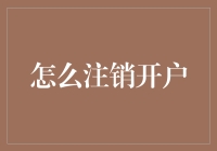 如何优雅地注销账户，告别过去，迎接未来——以再见，我的旧账号为主题