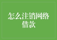 如何高效注销网络借款账户：常见问题与解决步骤