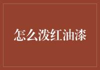 从零到油漆桶：如何优雅地给墙涂上红油漆