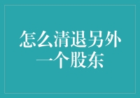 如何巧妙地清退另一个股东：一场惊心动魄的股东大逃杀