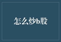 B股市场交易策略解析与实操指南