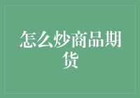 期货市场中的艺术：炒商品期货的策略与技巧