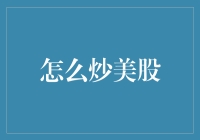 炒美股：策略、技巧与风险控制