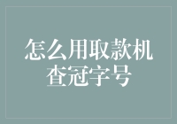 如何轻松查询银行卡冠字号？