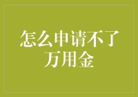 如何破解万用金申请难题：提升申请成功率的策略解析