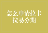 如何用拉卡拉易分期申请购物车爆满特权？硬核教程大公开！