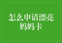 如何申请漂亮妈妈卡：一份让你享受独特优惠的指南