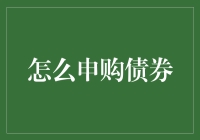 债券申购攻略：入门级投资者的债券投资指南