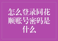 如何轻松登录同花顺？你的账号密码藏在哪里？