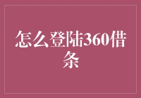 话说江湖上流传的神秘360借条登录之秘籍