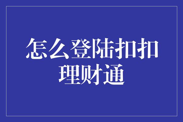 怎么登陆扣扣理财通