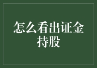 证金持股解析：如何成为股市里的福尔摩斯