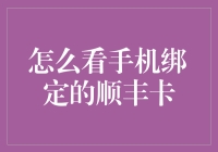 如何用顺丰卡绑定手机，解锁手机快递新姿势