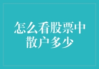 股票市场中的散户：你猜有多少？