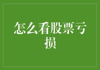 炒股亏了怎么办？这个问题有点烫嘴啊！