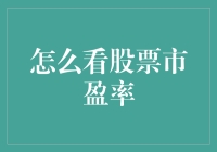 股票投资中的市盈率：如何看懂这一重要指标