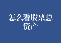 如何更准确地评估股票总资产：策略与实践