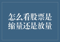 怎样判断股市中的缩量和放量？