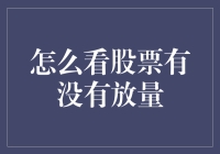 这股市放量放得真够轰轰烈烈？