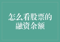 理解与运用：股票市场中的融资余额指标解析