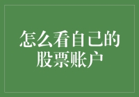 股票账户：人生中最重要的个人银行还是待宰肥羊？