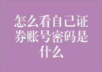 你知道自己证券账号密码是什么吗？有钱人从来不会忘记的密码管理艺术