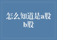 如何区分A股与B股？（请别告诉我你把股民当成了艺术收藏家……）