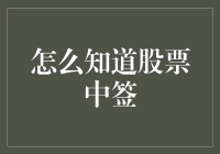 股市新手的疑惑——如何知道自己中签了？❓