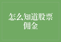 股民的烦恼：如何避免被股市偷走最后一块肉——佣金那些事儿