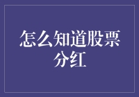 如何优雅地猜中股票分红？一个伪专家的自白