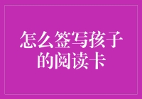 别让阅读卡成为孩子成长的绊脚石！