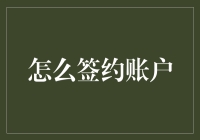 如何签订一份理想的账户合同？