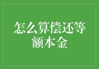 等额本金还款法？真的那么简单吗？