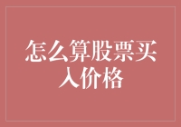 股票买入价格算法大揭秘：如何在不亏本的情况下买股票