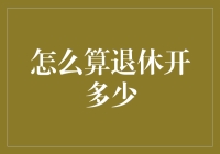 如何计算退休基金，让退休生活从苦逼变为土豪？（附超实用计算公式）