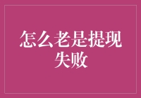 为什么总是提现失败？解决之道在哪里？