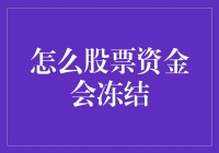 如何成为股市冰墩墩：股票资金冻结那些事