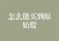 如何合法合规地购买原始股：规避风险与把握机遇