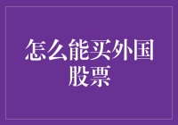 踏上股市淘金之旅——如何轻松买外国股票