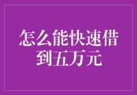 谁懂生活的无奈，教你七步借到五万元