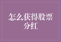 搞不懂股市？别担心，分红秘籍来了！