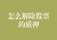 股票质押解除的流程与注意事项：如何安全、高效地解除质押协议？