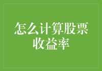 股票收益计算：从新手到股神的超实用指南