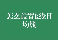 如何让你的炒股技术日进千里：设置K线日均线全攻略