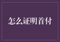 首付证明如何快速生成？自动化流程实现高效管理