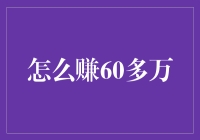 如何轻松赚取60万？