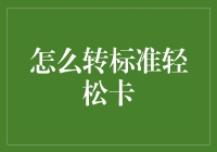 如何将非标准轻松卡转换为标准轻松卡：一种独特的方法